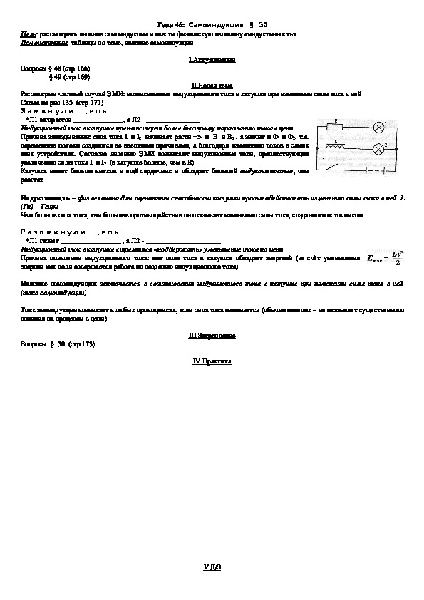 План - конспект урока "Тема 46: Самоиндукция" 9 класс