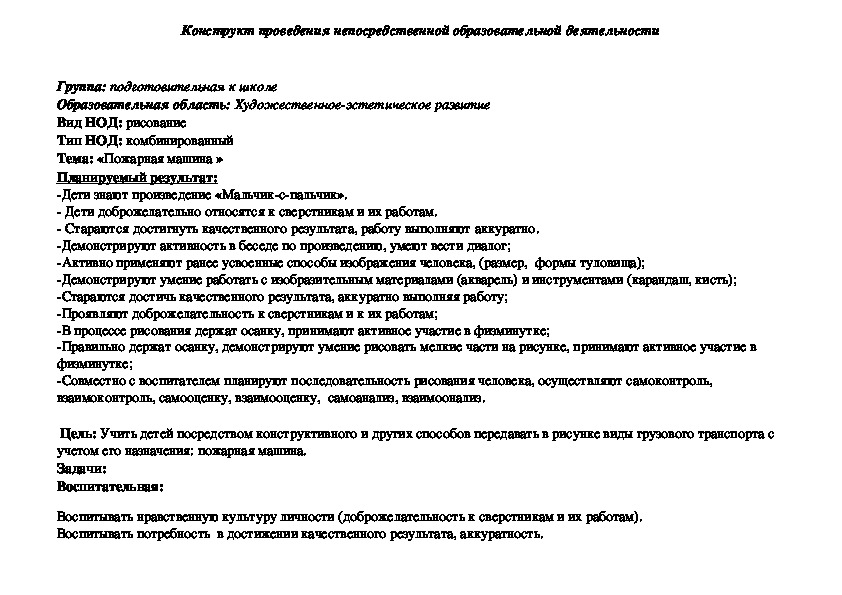 Конструкт проведения непосредственной образовательной деятельности   «Пожарная машина »