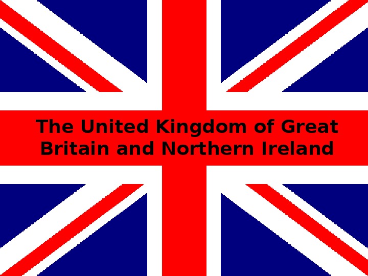Объединенное королевство Великобритании и Северной Ирландии (презентация)