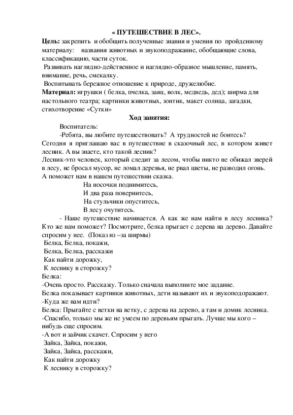 Занятие по речевому развитию " Путешествие в лес" (старшая группа)