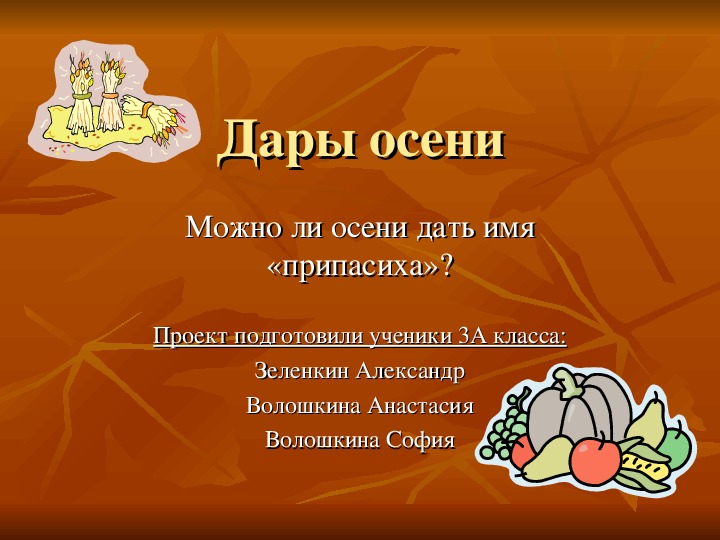 ЭОР Презентация на тему ; " Можно ли дать осени имя  "припасиха" ?"