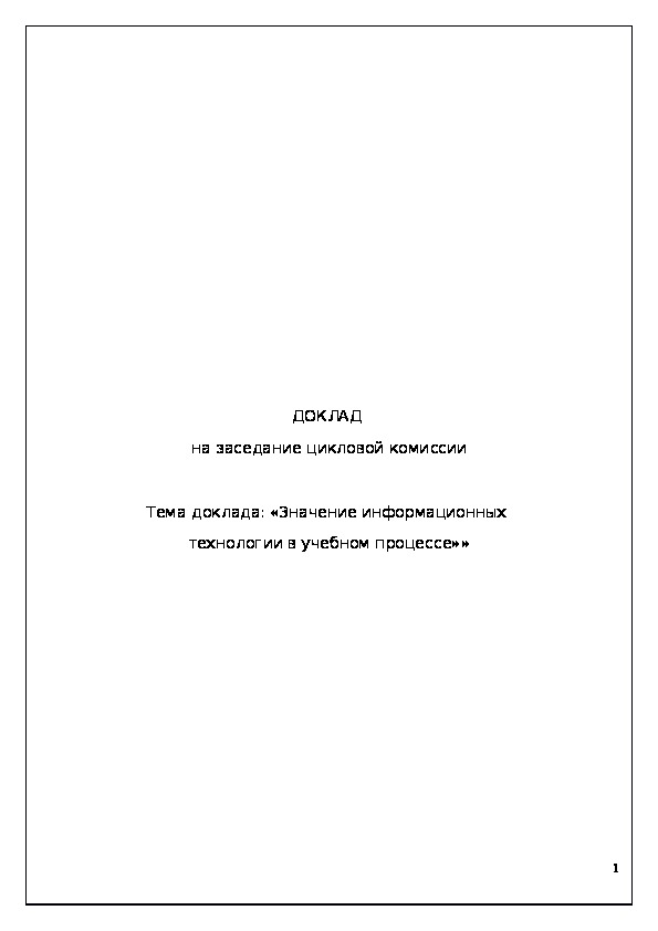 Обложка для материала Значение информационных технологии в учебном процессе
