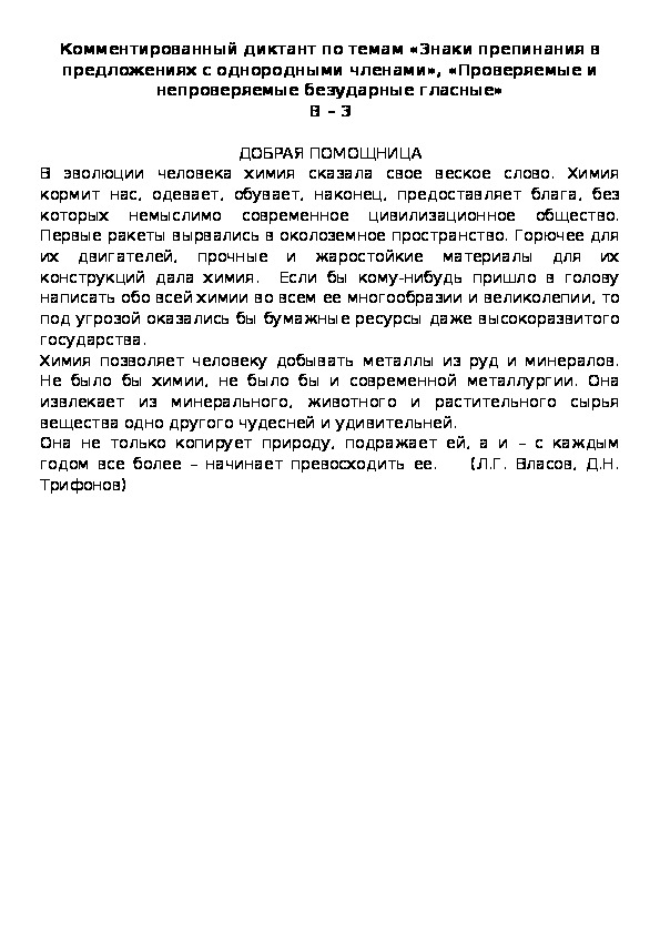 Комментированный диктант по темам «Знаки препинания в предложениях с однородными членами», «Проверяемые и непроверяемые безударные гласные» В – 3