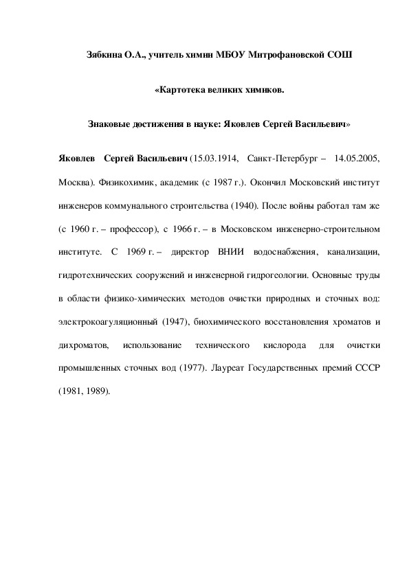 Обложка для материала «Картотека великих химиков. Знаковые достижения в науке: Яковлев Сергей Васильевич»