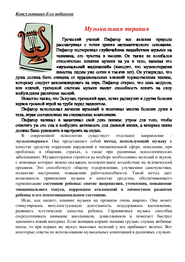 Обложка для материала Консультация для педагогов -  Музыкальная терапия