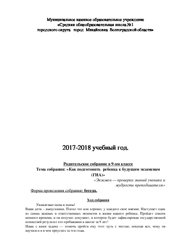 Обложка для материала Консультация (9 класс) на тему:  Родительское собрание в 9 классе" Как подготовить ребенка к будущим экзаменам?