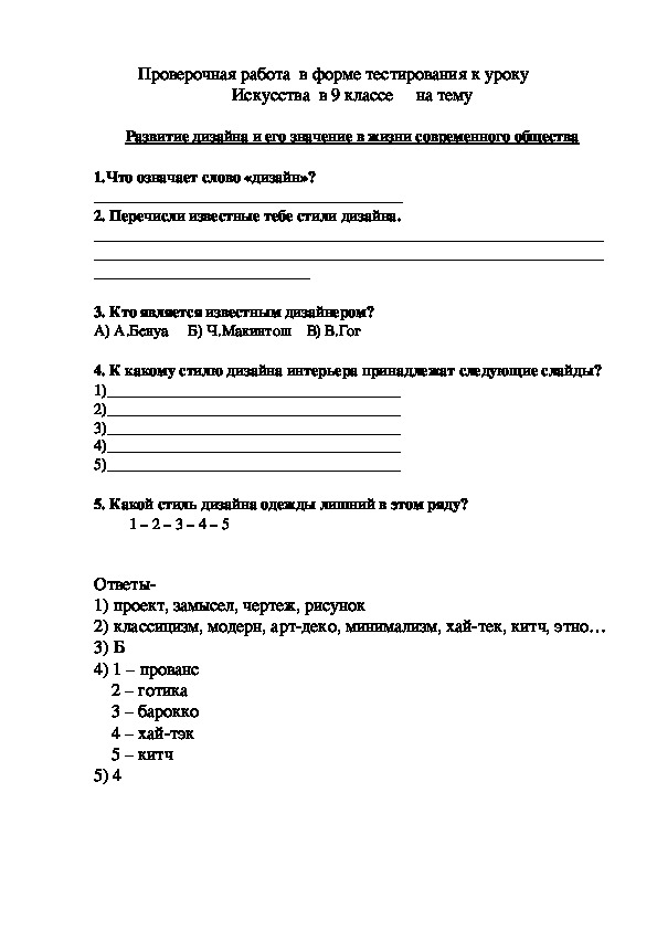 Проверочная работа в форме тестирования к уроку Искусства в 9 классе на тему -Развитие дизайна и его значение в жизни современного общества     по п