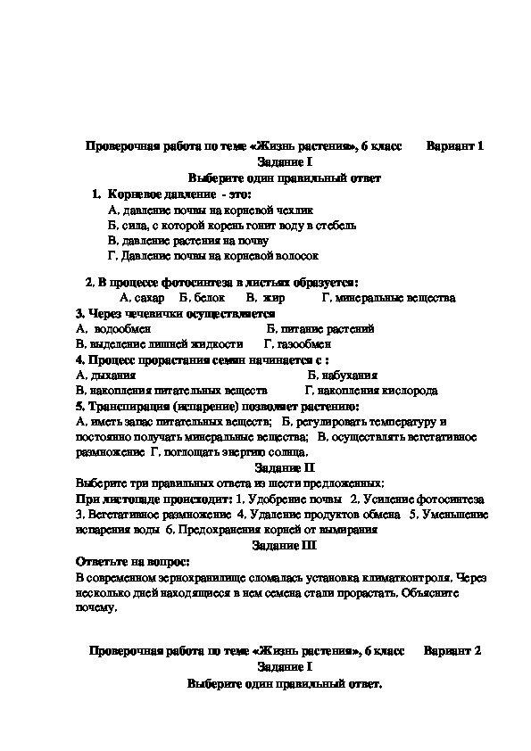 Контрольная по биологии 6 класс. Контрольная с ответами основные процессы жизнедеятельности растений. Жизнедеятельность растений 6 класс биология контрольная работа. Контрольная работа основные процессы жизнедеят. Растений.