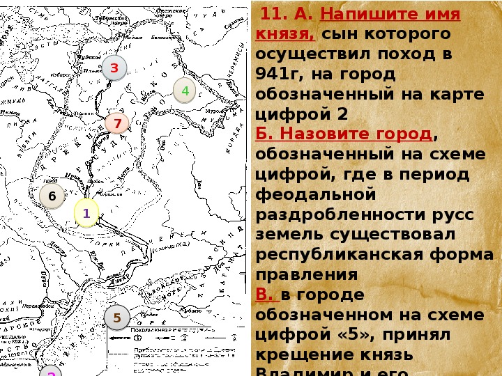 Цифрой 2 на схеме обозначен город где в указанный на схеме период времени существовала сильная