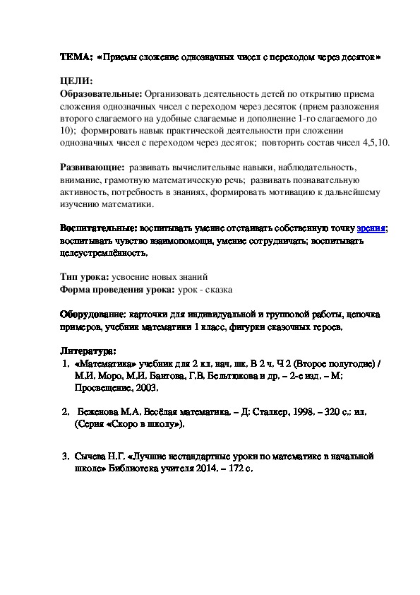 Конспект урока по математике на тему "Сложение однозначных чисел с переходом через десяток" (1 класс)