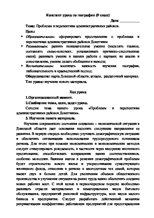 Конспект урока на тему: "Проблемы и перспективы административных районов"