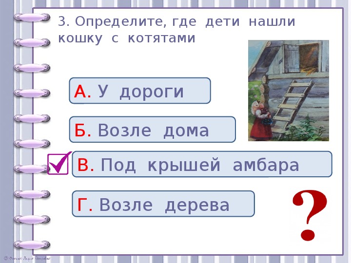 Проверочные задания во 2 классе по литературному чтению по рассказу Л. Н. Толстого "Котёнок"