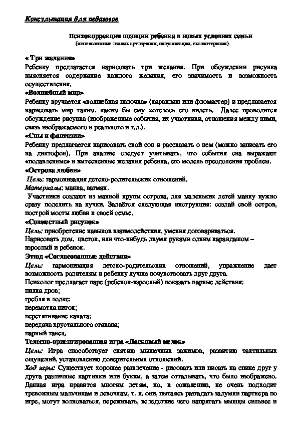 Обложка для материала Консультация для педагогов - Психокоррекция позиции ребенка в новых условиях семьи