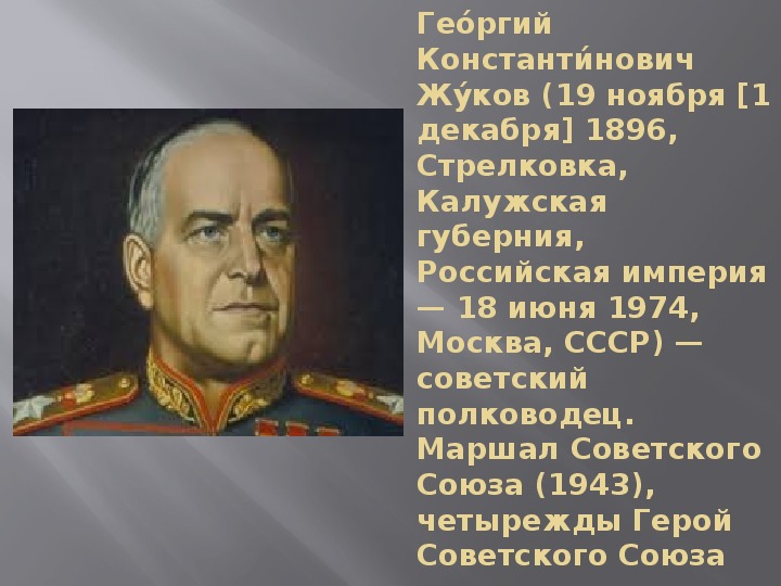 Сколько раз жуков был героем советского союза