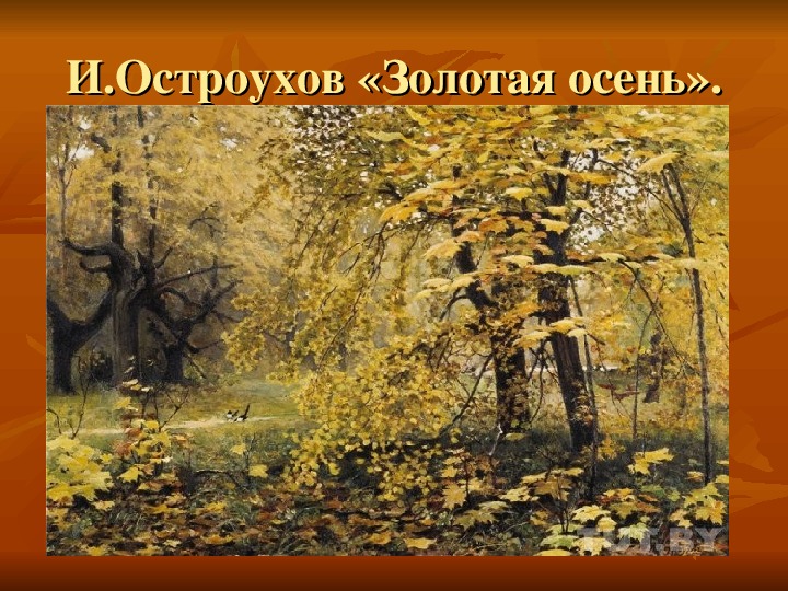 Остроухов картины осень