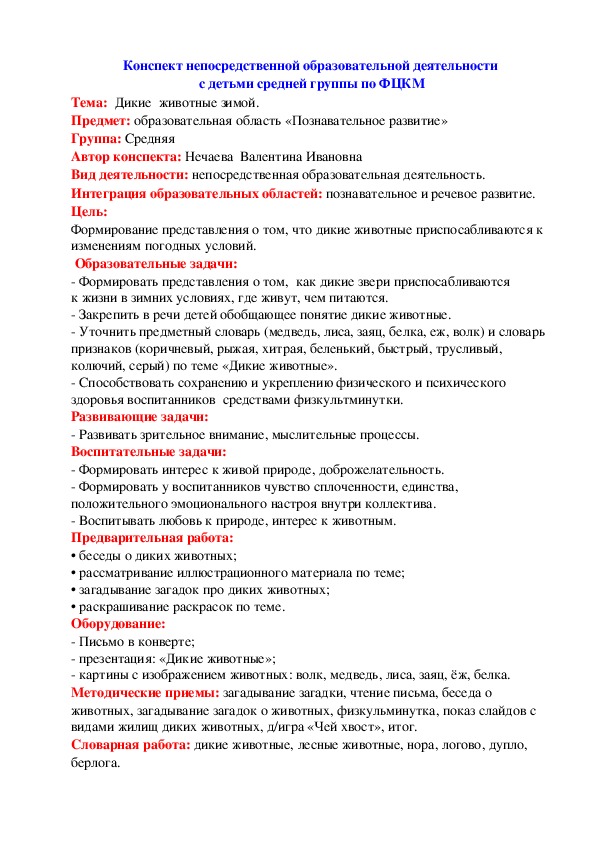 Конспект непосредственной образовательной деятельности  с детьми средней группы по ФЦКМ. Тема:  Дикие  животные зимой.