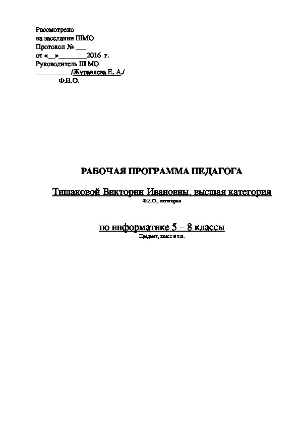 Рабочая программа по информатике 5- 8 класс к учебнику Босовой Л. Л.