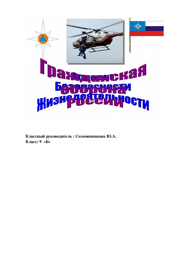 Классный час "Гражданская оборона России" (9 класс)