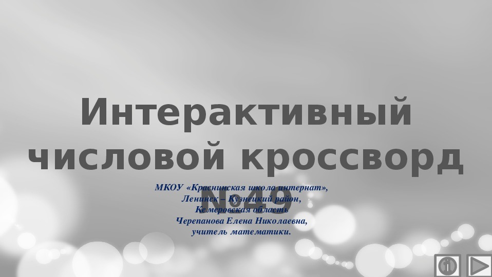 Обложка для материала Презентация по математике «Интерактивный числовой кроссворд №49»