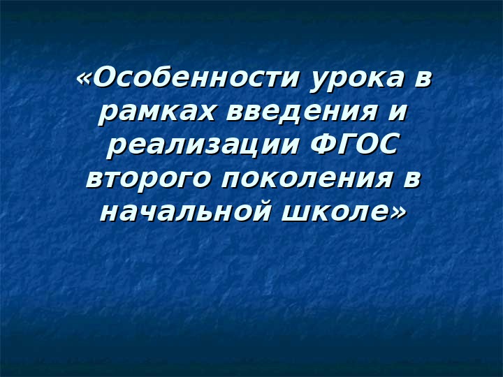 Обложка для материала Мастер - класс «Особенности урока в рамках введения и реализации ФГОС второго поколения в начальной школе»