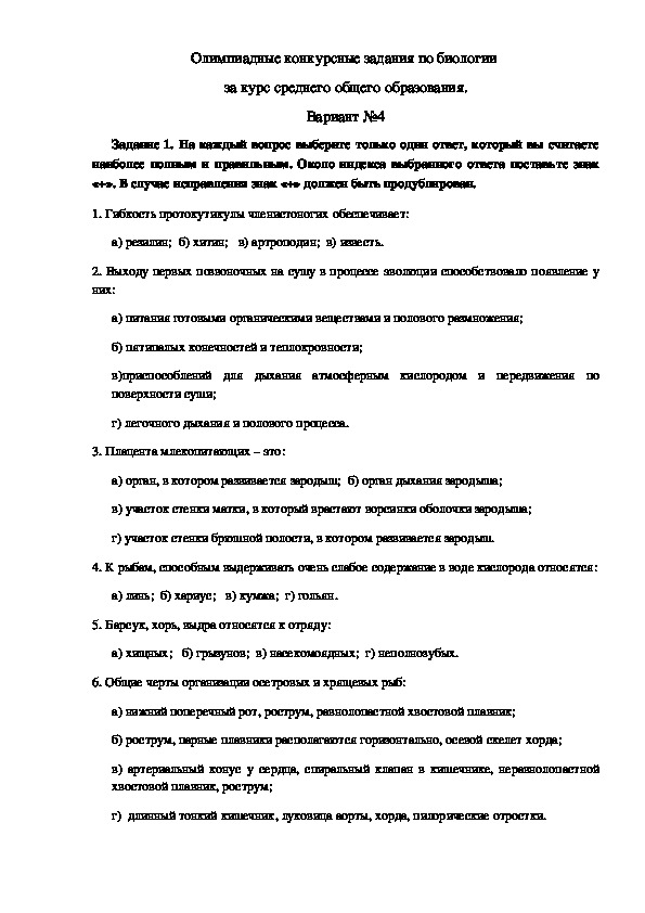 Обложка для материала Олимпиадные конкурсные задания по биологии  за курс среднего общего образования. Вариант №4