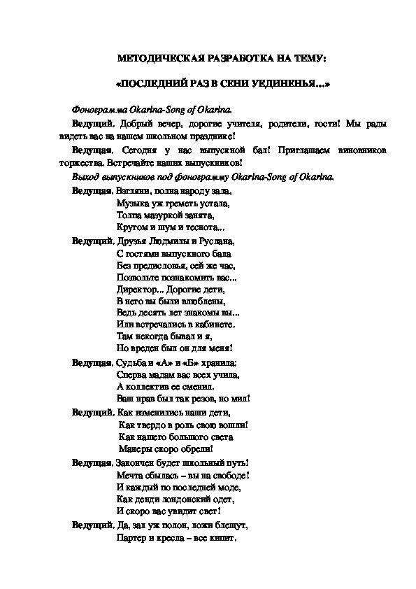 МЕТОДИЧЕСКАЯ РАЗРАБОТКА НА ТЕМУ:  «ПОСЛЕДНИЙ РАЗ В СЕНИ УЕДИНЕНЬЯ…»
