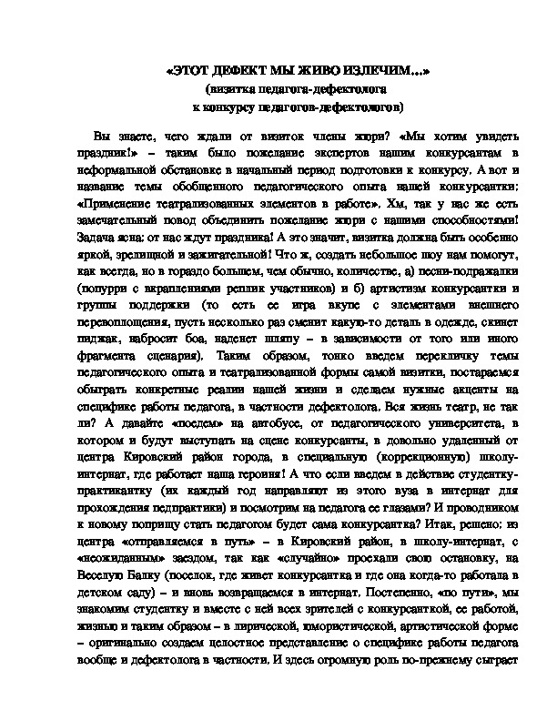Обложка для материала «ЭТОТ ДЕФЕКТ МЫ ЖИВО ИЗЛЕЧИМ…» (визитка педагога-дефектолога  к конкурсу педагогов-дефектологов)