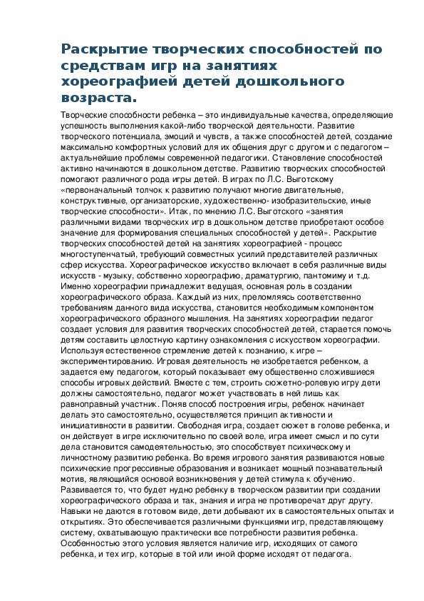 Обложка для материала Раскрытие творческих способностей по средствам игр на занятиях хореографией детей дошкольного возраста