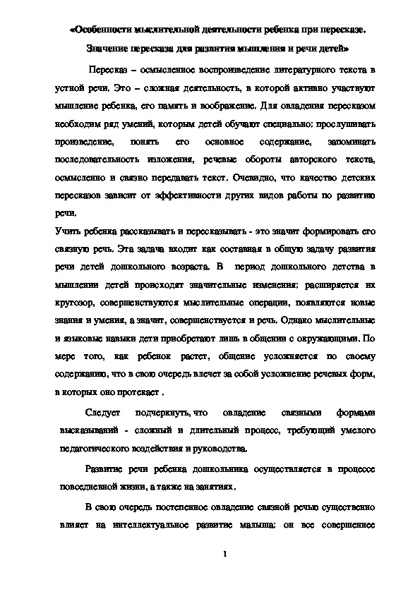 «Особенности мыслительной деятельности ребенка при пересказе. Значение пересказа для развития мышления и речи детей»