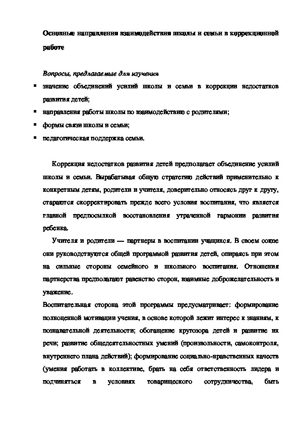 Основные направления взаимодействия школы и семьи в коррекционной работе