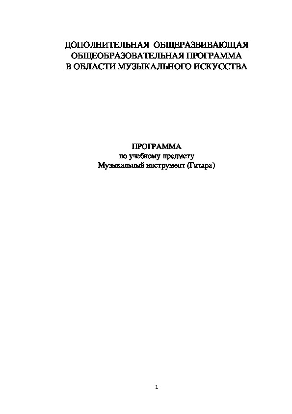 Дополнительная общеразвивающая общеобразовательная программа в области музыкального искусства по учебному предмету "Музыкальный инструмент (Гитара)"