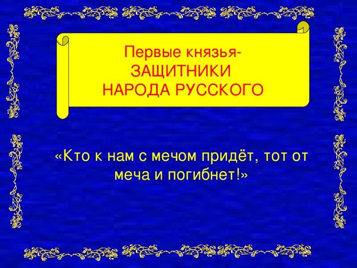 Презентация на тему "Первые князья-защитники народа русского"