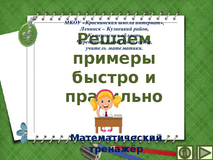 Обложка для материала Презентация по математике "Решаем примеры быстро и правильно.  Математический тренажёр"