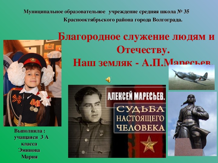 Презентация по окружающему миру, 3 класс: "Благородное служение людям и Отечеству. Наш земляк - А.П.Маресьев