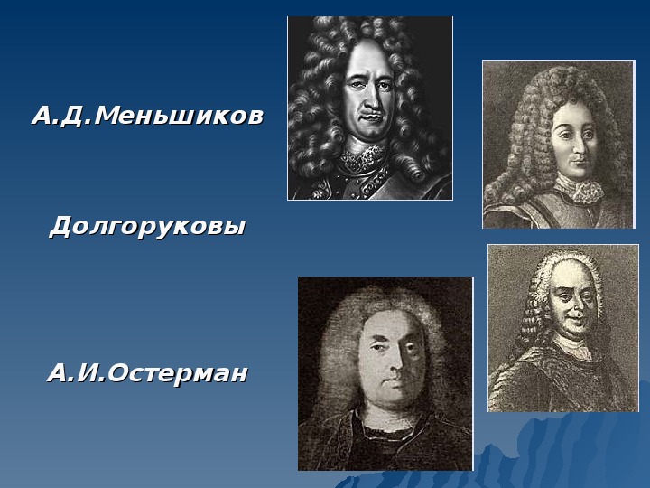 Бирон и Меншиков. Исторические близнецы :-) Петра, Бирон, Меншиков, обоих, Петровны, власти, Бирона, России, Курляндии, герцог, многих, меньше, вообще, скорее, повезло, выдать, всего, чтобы, после, Великого