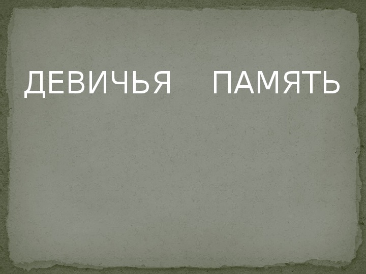 Картинка память прикольные. Девичья память. Юмор про девичью память. Память-то Девичья. Память Девичья память.