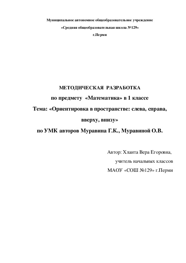 Урок математики "Ориентировка в пространстве: слева, справа, вверху, внизу"