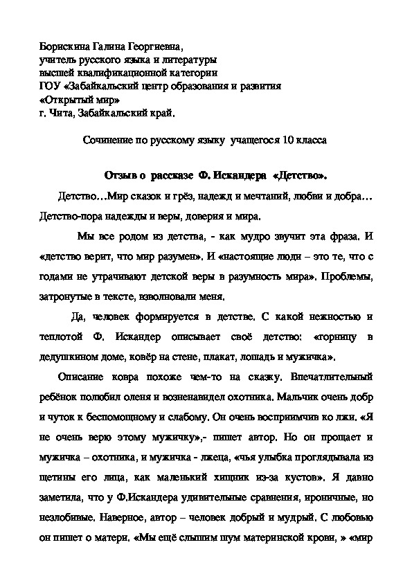Обложка для материала Сочинение по русскому языку учащегося 10 класса "Отзыв о рассказе Ф. Искандера «Детство»