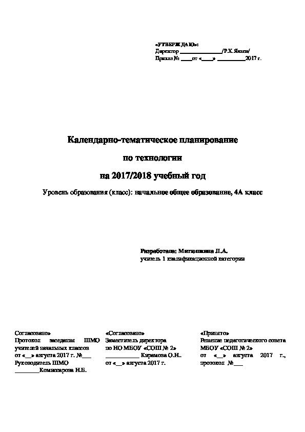 Календарно-тематическое планирование по технологии на 2017/2018 учебный год Уровень образования (класс): начальное общее образование, 4А класс