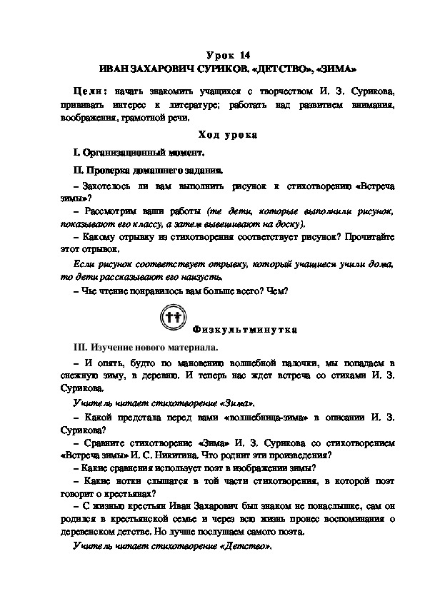 Конспект урока по литературному чтению "ИВАН ЗАХАРОВИЧ СУРИКОВ. «ДЕТСТВО», «ЗИМА»(3 класс)