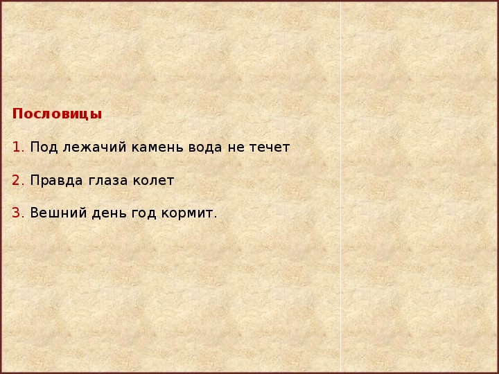 Продолжи камень. Под лежачий камень пословица. Продолжите пословицу под лежачий камень. Продолжение пословицы под лежачий камень. Продолжи пословицу под лежачий камень.