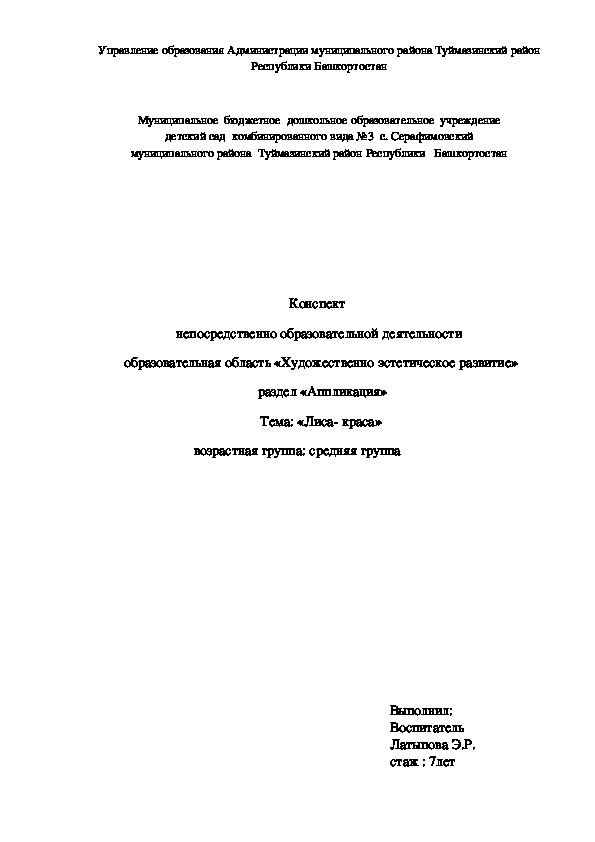 Обложка для материала Конспект  непосредственно образовательной деятельности  образовательная область «Художественно эстетическое развитие»   раздел «Аппликация»  Тема: «Лиса- краса»                                возрастная группа: средняя группа