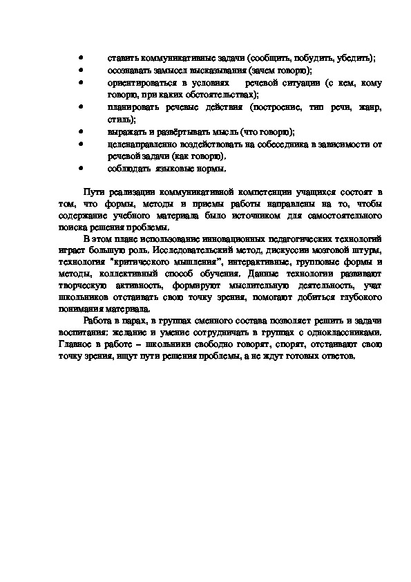 Доклад на тему: "Формирование коммуникативных компетенций на уроках русского языка и литературы"