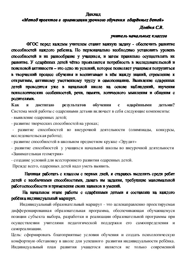 Доклад на тему «Метод проектов в  организации урочного обучения  одарённых детей»