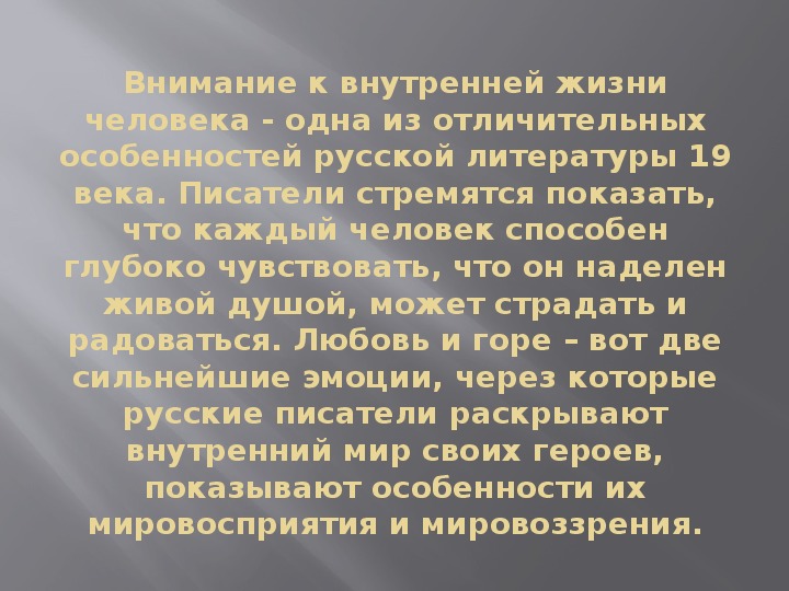 Способ углубленного изображения внутреннего мира героя