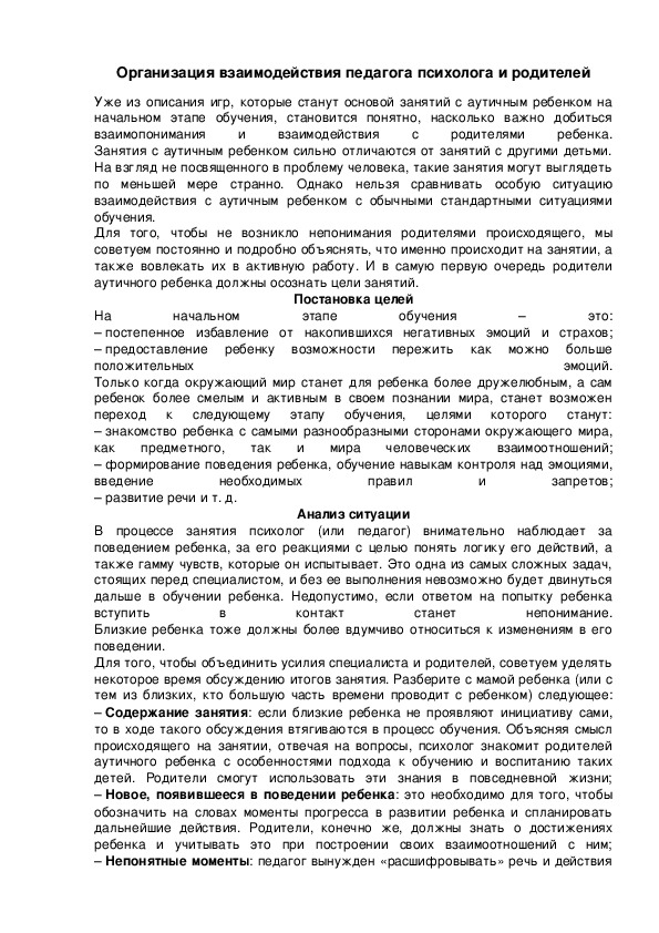 Обложка для материала Организация взаимодействия педагога психолога и родителей