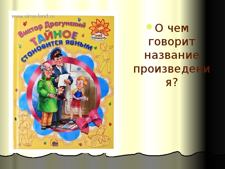 Презентация в драгунский тайное становится явным 2 класс презентация