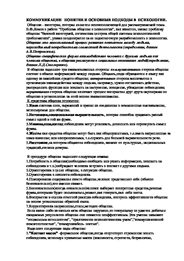 Обложка для материала КОММУНИКАЦИИ   ПОНЯТИЕ И ОСНОВНЫЕ ПОДХОДЫ В  ПСИХОЛОГИИ.