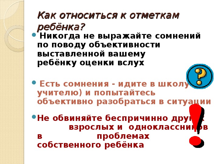 Первые оценки во 2 классе. «Нормы оценок во 2 классе. Первая оценка и как к ней относиться».