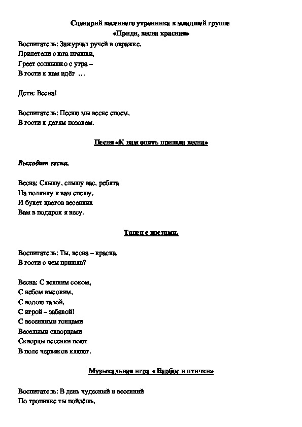 Обложка для материала Сценарий весеннего утренника в младшей группе  «Приди, весна красная»